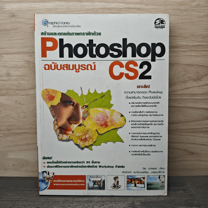 สร้างและตกแต่งภาพกราฟิกด้วย Photoshop CS2 ฉบับสมบูรณ์ - ปิยะ นาคสงค์ รูปที่ 1