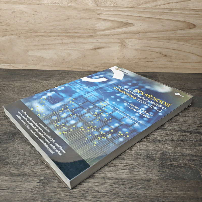 คอมพิวเตอร์และเทคโนโลยีสารสนเทศสมัยใหม่ Computing Essentials - Timothy J. O'Leary, Linda I. O'Leary รูปที่ 3