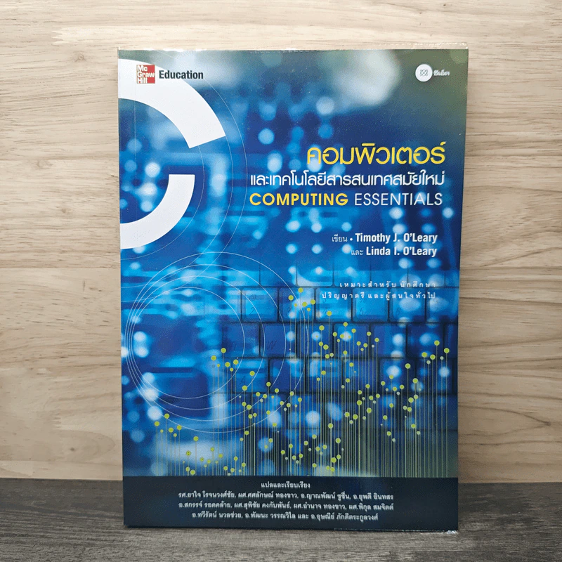 คอมพิวเตอร์และเทคโนโลยีสารสนเทศสมัยใหม่ Computing Essentials - Timothy J. O'Leary, Linda I. O'Leary รูปที่ 1