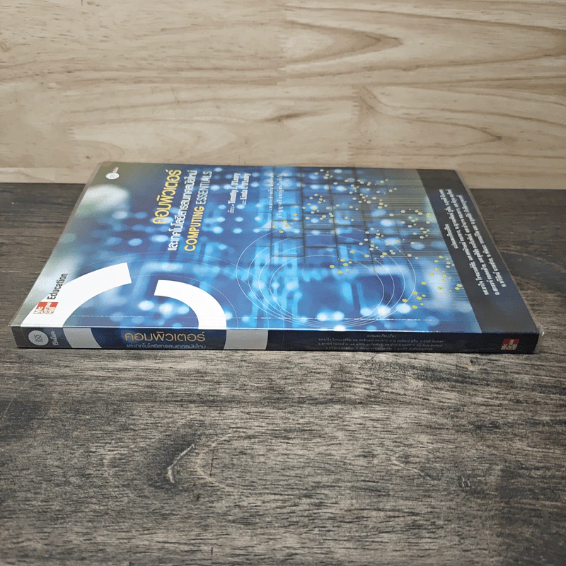คอมพิวเตอร์และเทคโนโลยีสารสนเทศสมัยใหม่ Computing Essentials - Timothy J. O'Leary, Linda I. O'Leary รูปที่ 2