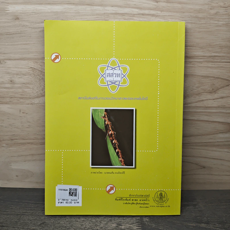 ชีววิทยา เล่ม 1 ชั้นมัธยมศึกษาปีที่ 4-6 รูปที่ 5