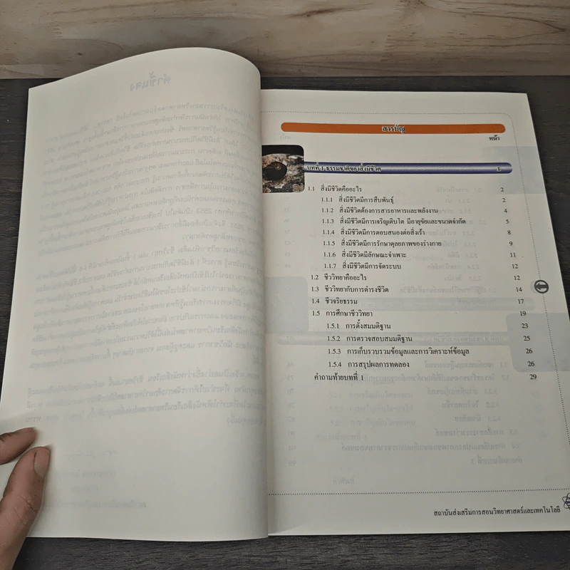 ชีววิทยา เล่ม 1 ชั้นมัธยมศึกษาปีที่ 4-6 รูปที่ 8
