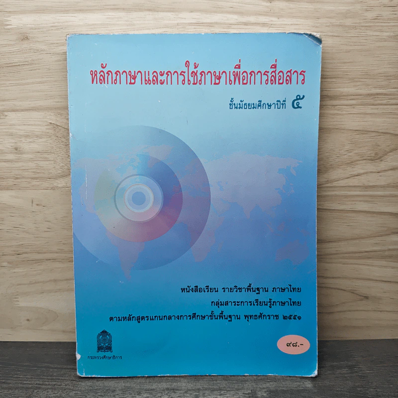หลักภาษาและการใช้ภาษาเพื่อการสื่อสาร ชั้นมัธยมศึกษาปีที่ 5 รูปที่ 1