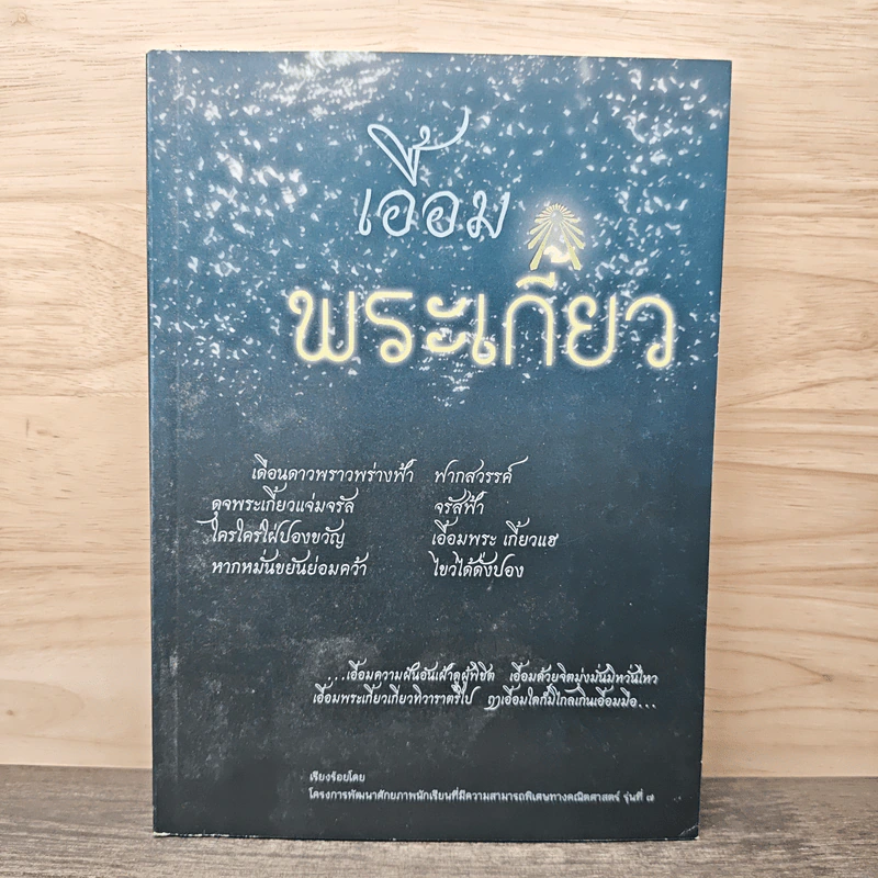 เอื้อมพระเกี้ยว รูปที่ 1