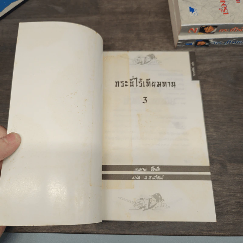 Box Set กระบี่ไร้เทียมทาน 3 เล่มจบ - อึ้งเอ็ง, น.นพรัตน์ รูปที่ 10