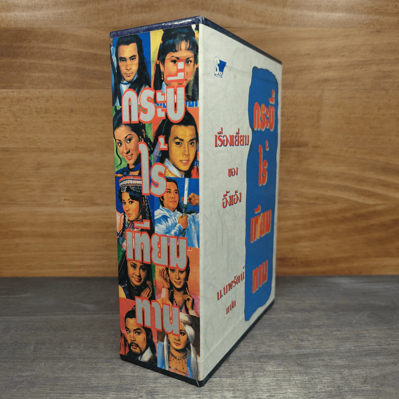 Box Set กระบี่ไร้เทียมทาน 3 เล่มจบ - อึ้งเอ็ง, น.นพรัตน์ รูปที่ 3