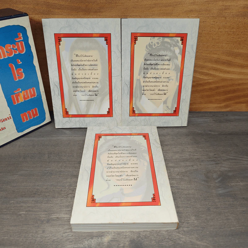 Box Set กระบี่ไร้เทียมทาน 3 เล่มจบ - อึ้งเอ็ง, น.นพรัตน์ รูปที่ 5