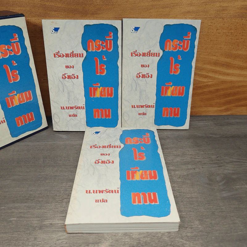 Box Set กระบี่ไร้เทียมทาน 3 เล่มจบ - อึ้งเอ็ง, น.นพรัตน์ รูปที่ 4