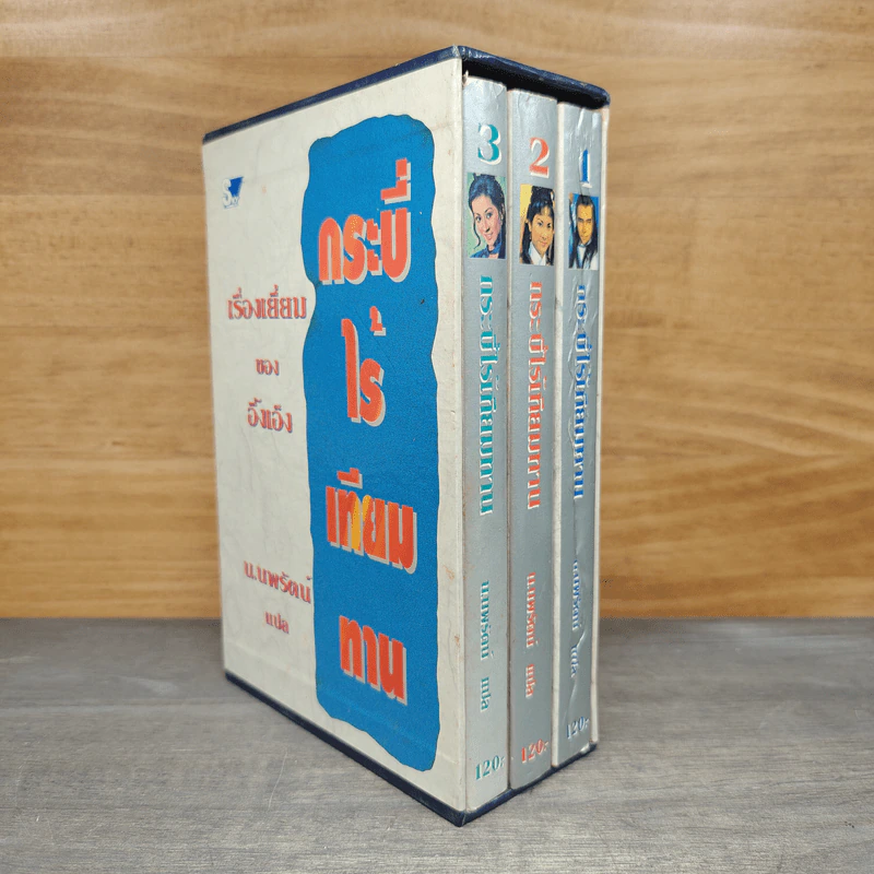 Box Set กระบี่ไร้เทียมทาน 3 เล่มจบ - อึ้งเอ็ง, น.นพรัตน์ รูปที่ 1