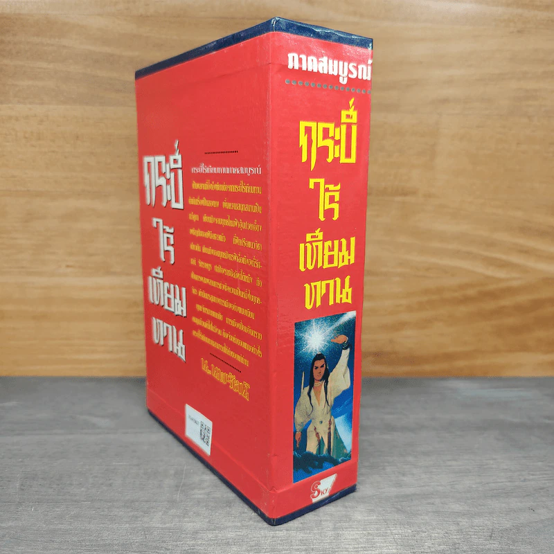 Box Set กระบี่ไร้เทียมทาน 3 เล่มจบ - อึ้งเอ็ง, น.นพรัตน์ รูปที่ 3