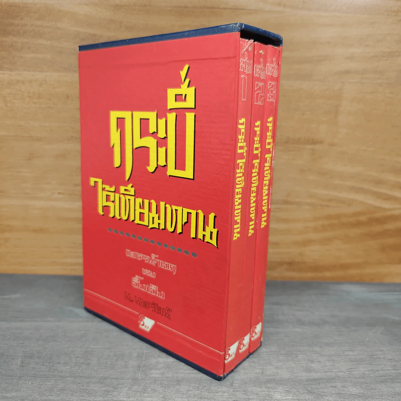 Box Set กระบี่ไร้เทียมทาน 3 เล่มจบ - อึ้งเอ็ง, น.นพรัตน์ รูปที่ 1