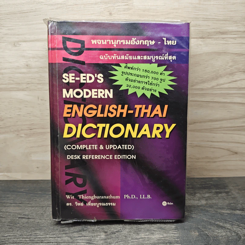 Se-Ed's Modern Dictionary Thai-English พจนานุกรมไทย-อังกฤษ ฉบับทันสมัยและสมบูรณ์ที่สุด รูปที่ 1