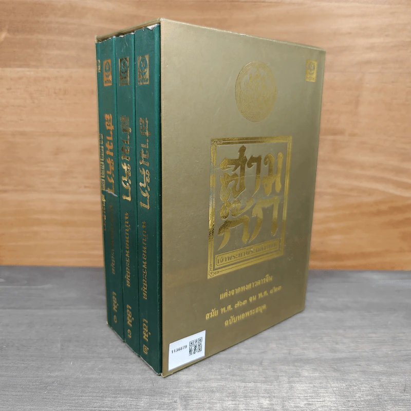 Box Set สามก๊ก ฉบับหอพระสมุด 3 เล่มจบ + ตำนานหนังสือสามก๊ก รูปที่ 3