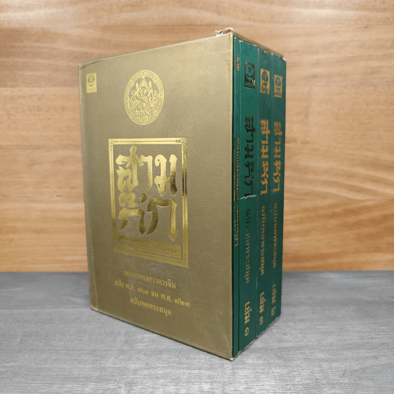 Box Set สามก๊ก ฉบับหอพระสมุด 3 เล่มจบ + ตำนานหนังสือสามก๊ก รูปที่ 1