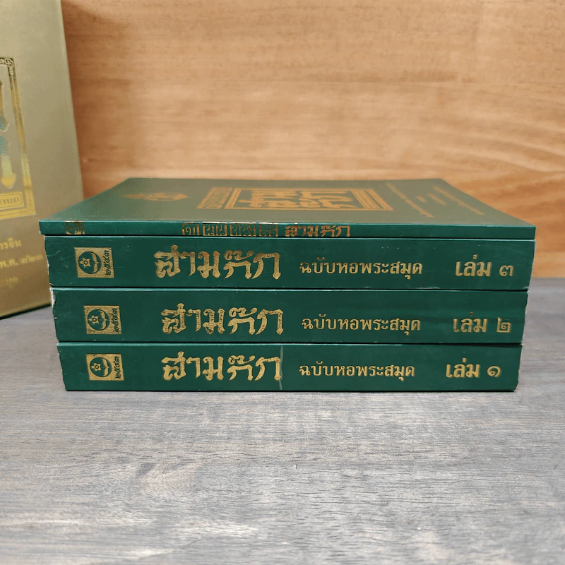 Box Set สามก๊ก ฉบับหอพระสมุด 3 เล่มจบ + ตำนานหนังสือสามก๊ก รูปที่ 7
