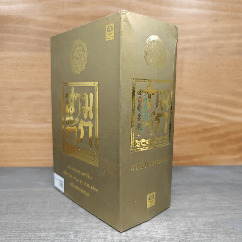 Box Set สามก๊ก ฉบับหอพระสมุด 3 เล่มจบ + ตำนานหนังสือสามก๊ก รูปที่ 4