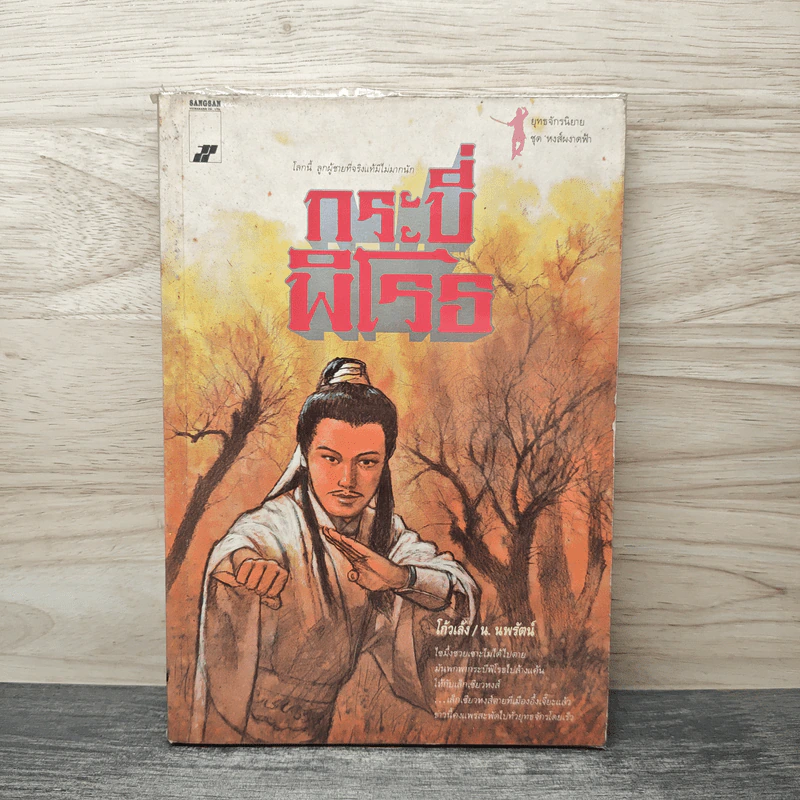 กระบี่พิโรธ - โก้งเล้ง, น.นพรัตน์ รูปที่ 1