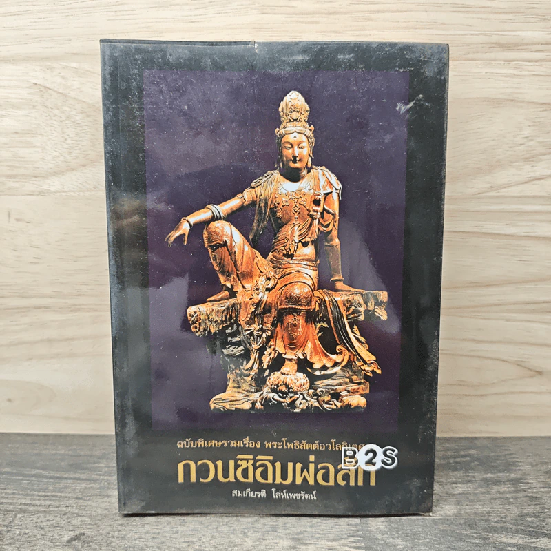 พระโพธิสัตว์อวโลกิเตศวร กวนซิอิมผ่อสัก รูปที่ 1
