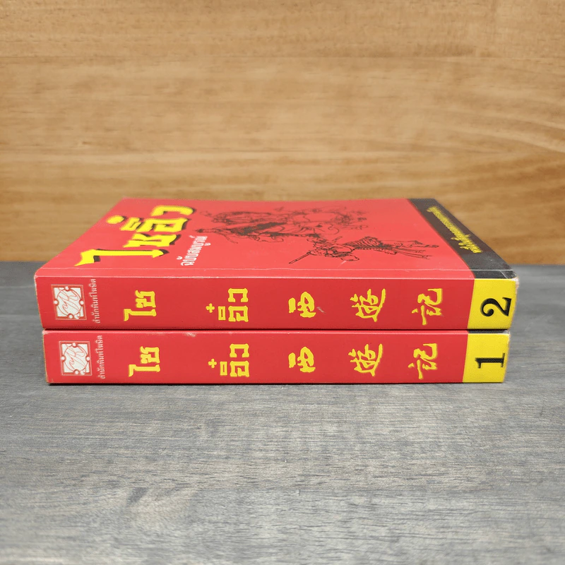ไซอิ๋ว ฉบับสมบูรณ์ 2 เล่มจบ - อู่เฉิงเอิน รูปที่ 3