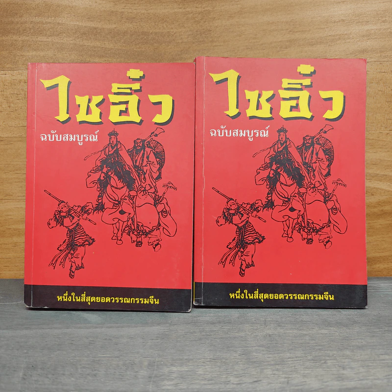 ไซอิ๋ว ฉบับสมบูรณ์ 2 เล่มจบ - อู่เฉิงเอิน รูปที่ 1