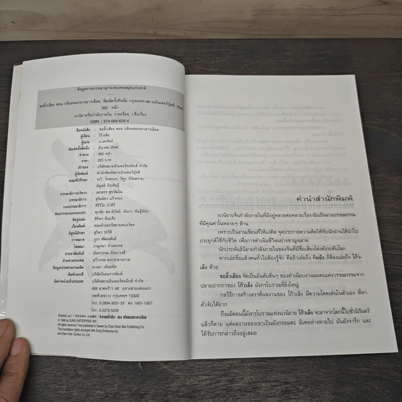 ตำนานชอลิ้วเฮียง ตอน กลิ่นหอมกลางธารเลือด - โก้วเล้ง, น.นพรัตน์ รูปที่ 6