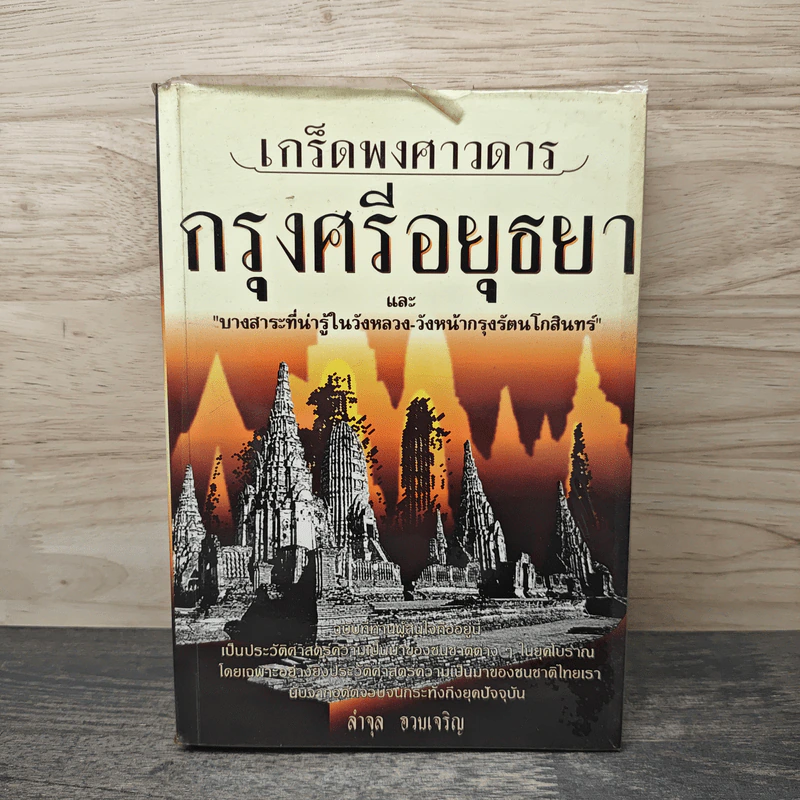 เกร็ดพงศาวดารกรุงศรีอยุธยา - ลำจุล ฮวบเจริญ รูปที่ 1