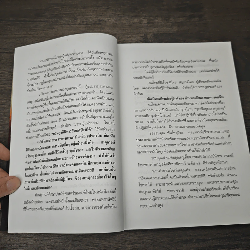 เกร็ดพงศาวดารกรุงศรีอยุธยา - ลำจุล ฮวบเจริญ รูปที่ 6