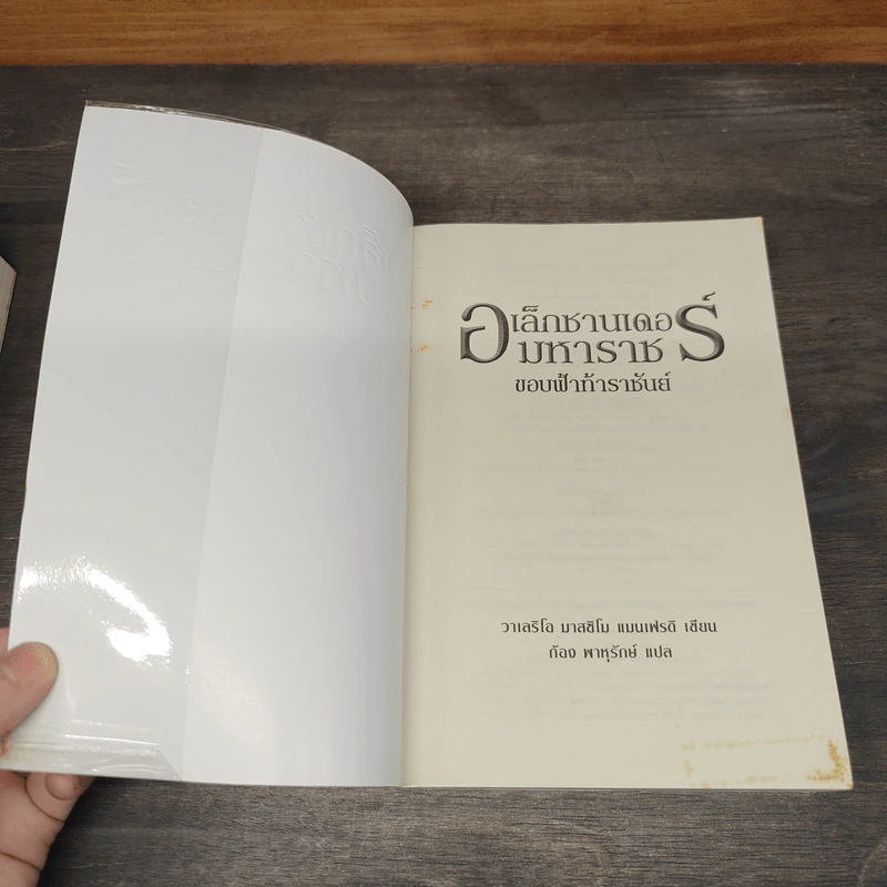 อเล็กซานเดอร์มหาราช เล่ม 1-3 ขอบฟ้าท้าราชันย์, เทพพยากรณ์แห่งแอมมอ, โอรสแห่งความฝัน - วาเลริโอ มาสซิโม แมนเฟรดิ, ก้อง พาราสุข รูปที่ 7