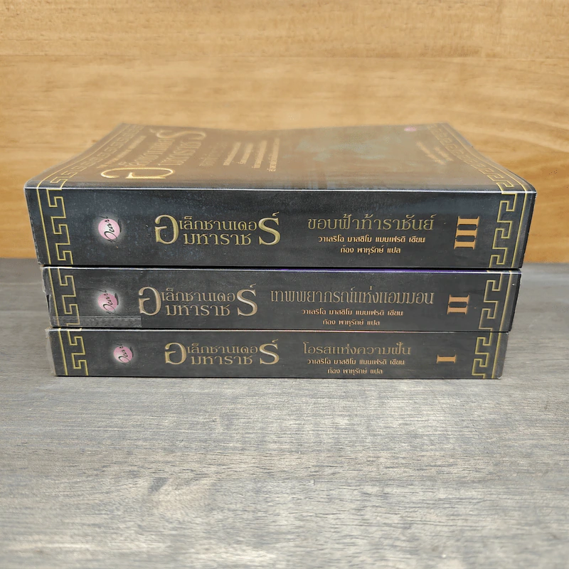 อเล็กซานเดอร์มหาราช เล่ม 1-3 ขอบฟ้าท้าราชันย์, เทพพยากรณ์แห่งแอมมอ, โอรสแห่งความฝัน - วาเลริโอ มาสซิโม แมนเฟรดิ, ก้อง พาราสุข รูปที่ 3
