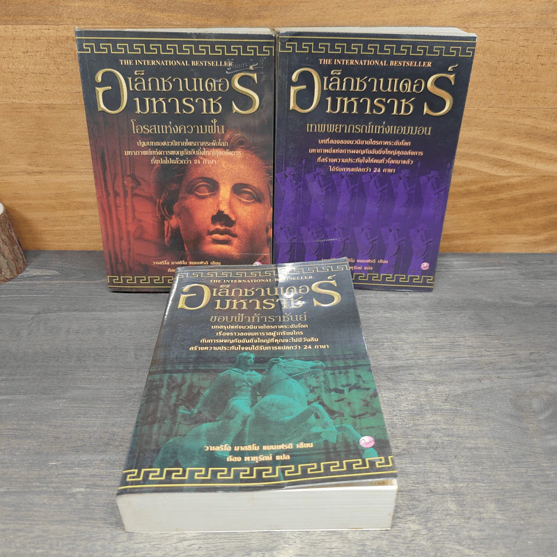 อเล็กซานเดอร์มหาราช เล่ม 1-3 ขอบฟ้าท้าราชันย์, เทพพยากรณ์แห่งแอมมอ, โอรสแห่งความฝัน - วาเลริโอ มาสซิโม แมนเฟรดิ, ก้อง พาราสุข รูปที่ 1