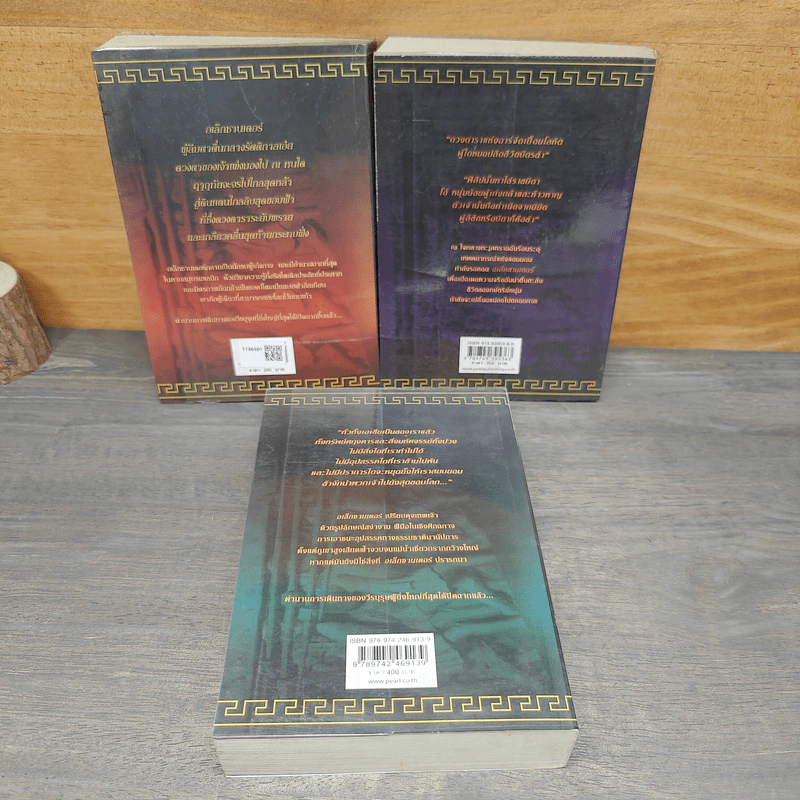 อเล็กซานเดอร์มหาราช เล่ม 1-3 ขอบฟ้าท้าราชันย์, เทพพยากรณ์แห่งแอมมอ, โอรสแห่งความฝัน - วาเลริโอ มาสซิโม แมนเฟรดิ, ก้อง พาราสุข รูปที่ 2