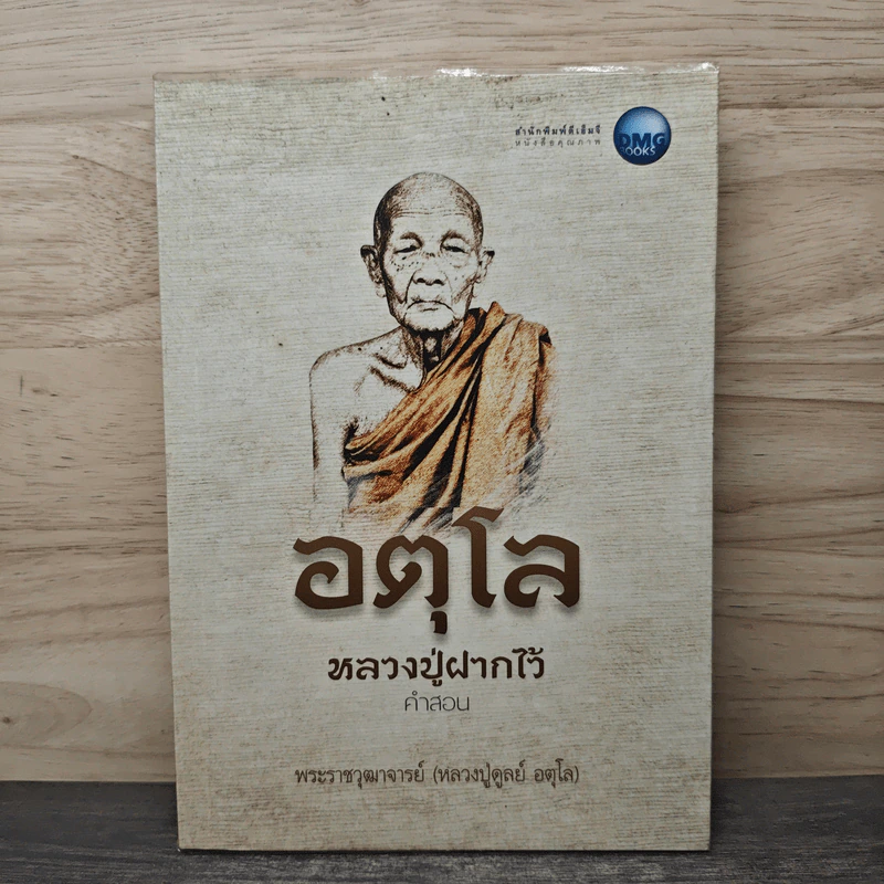 อตุโล หลวงปู่ฝากไว้ คำสอน - พระราชวุฒาจารย์ (หลวงปู่ดูลย์ อตุโล) รูปที่ 1