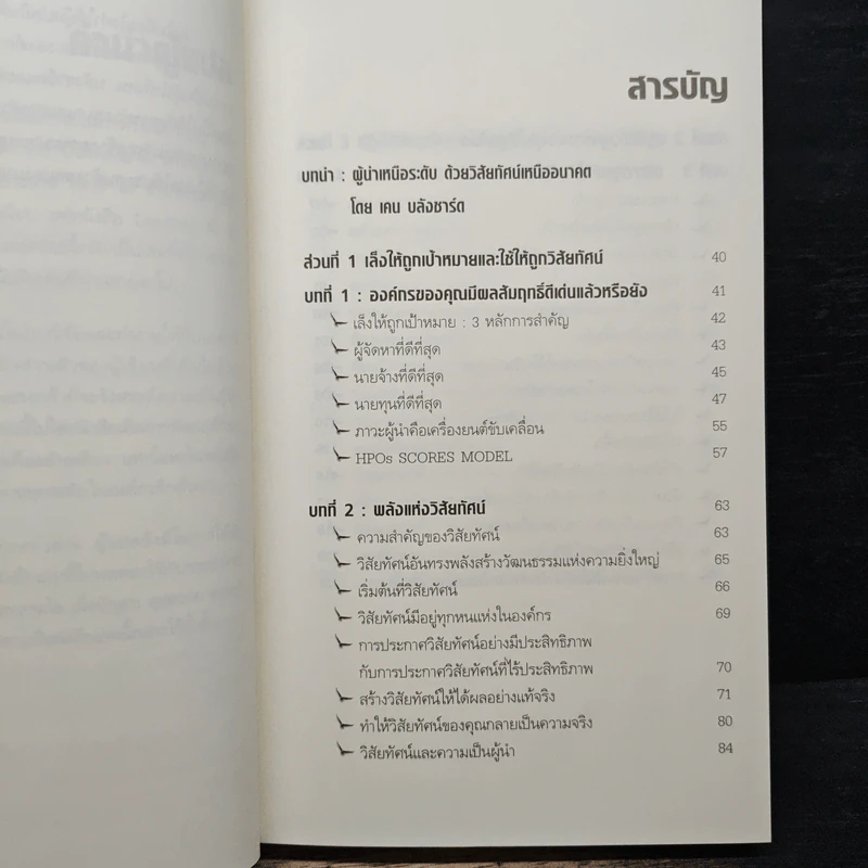 ผู้นำเหนือระดับด้วยวิสัยทัศน์เหนืออนาคต Leading at a Higher Level - เคน บลังชาร์ด รูปที่ 7