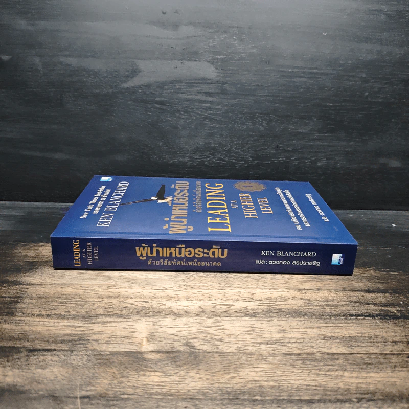 ผู้นำเหนือระดับด้วยวิสัยทัศน์เหนืออนาคต Leading at a Higher Level - เคน บลังชาร์ด รูปที่ 3