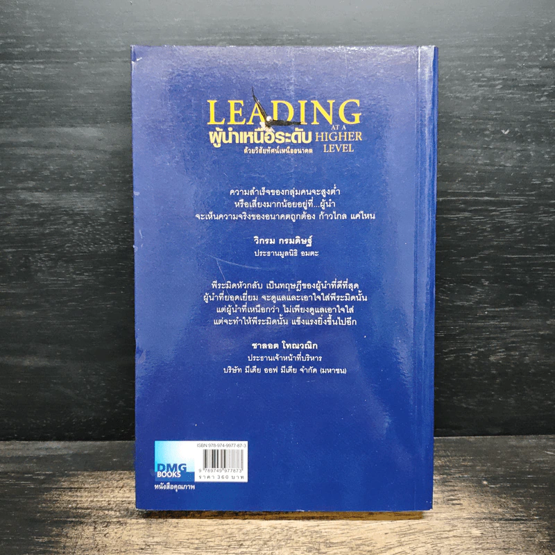 ผู้นำเหนือระดับด้วยวิสัยทัศน์เหนืออนาคต Leading at a Higher Level - เคน บลังชาร์ด รูปที่ 2