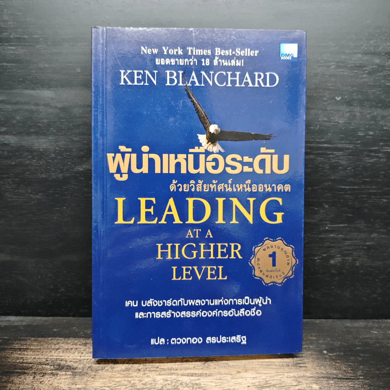 ผู้นำเหนือระดับด้วยวิสัยทัศน์เหนืออนาคต Leading at a Higher Level - เคน บลังชาร์ด รูปที่ 1