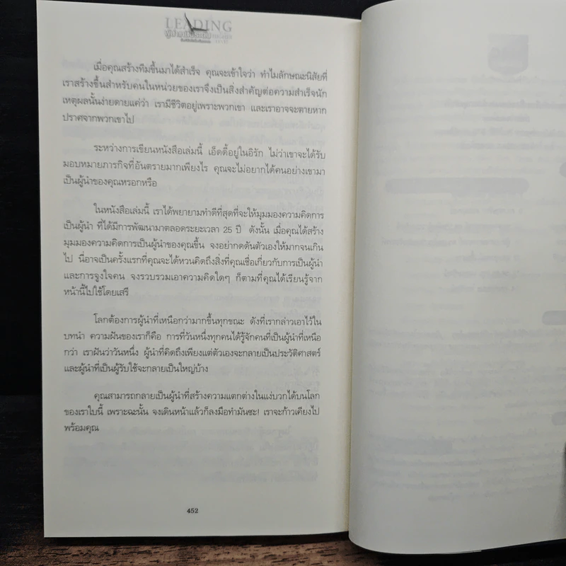 ผู้นำเหนือระดับด้วยวิสัยทัศน์เหนืออนาคต Leading at a Higher Level - เคน บลังชาร์ด รูปที่ 13