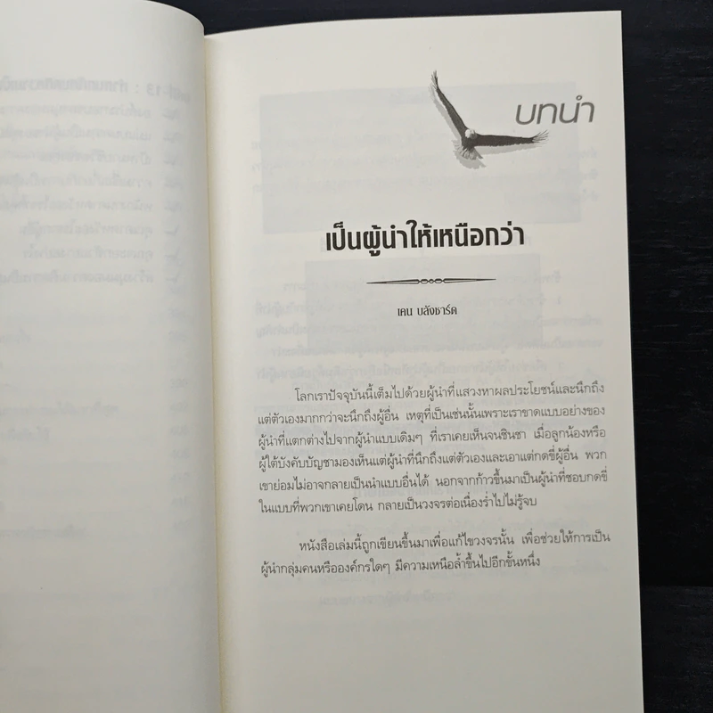 ผู้นำเหนือระดับด้วยวิสัยทัศน์เหนืออนาคต Leading at a Higher Level - เคน บลังชาร์ด รูปที่ 12