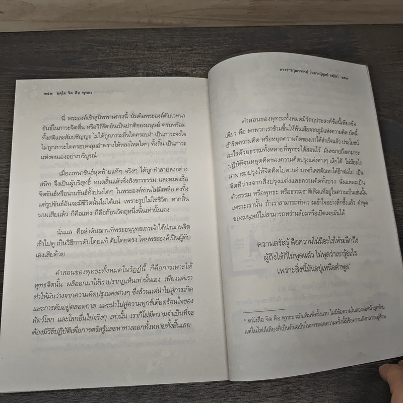 อตุโล จิตคือพุทธะ การปฏิบัติ - พระราชวุฒาจารย์ (หลวงปู่ดูลย์ อตุโล) รูปที่ 8