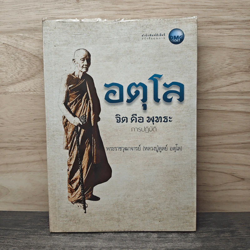 อตุโล จิตคือพุทธะ การปฏิบัติ - พระราชวุฒาจารย์ (หลวงปู่ดูลย์ อตุโล) รูปที่ 1
