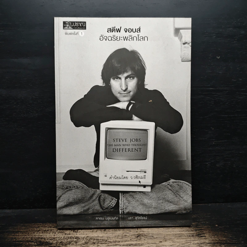 สตีฟ จอบส์ อัจฉริยะพลิกโลก - Karen Blumenthal (คาเรน บลูเมนทัล) รูปที่ 1