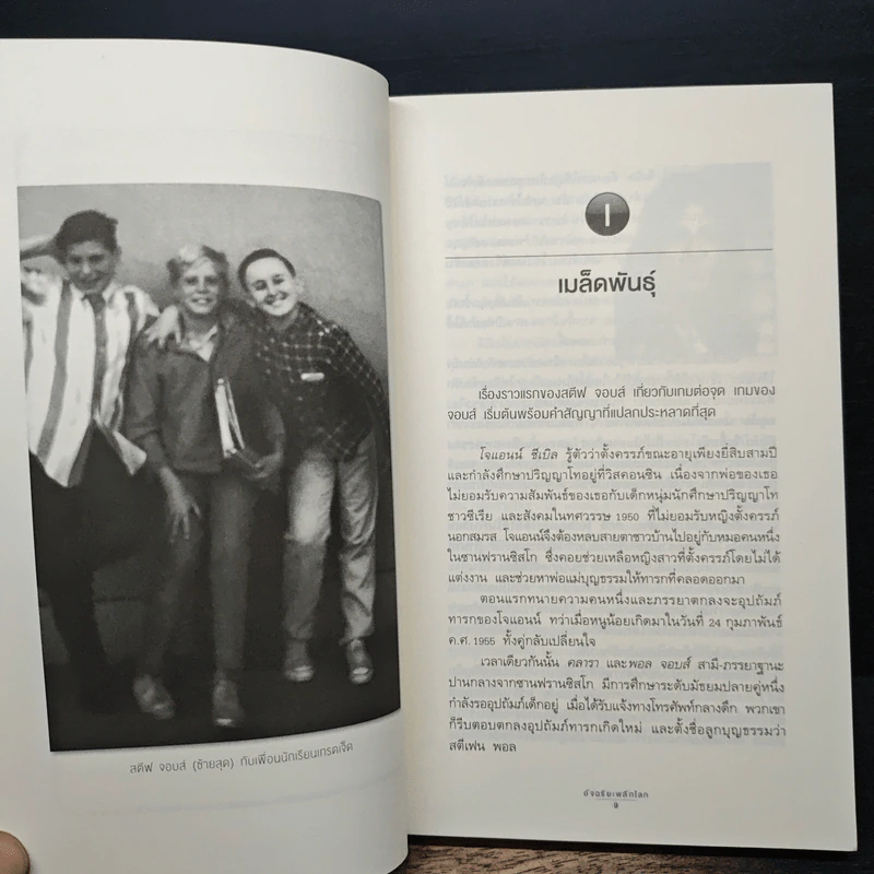 สตีฟ จอบส์ อัจฉริยะพลิกโลก - Karen Blumenthal (คาเรน บลูเมนทัล) รูปที่ 9