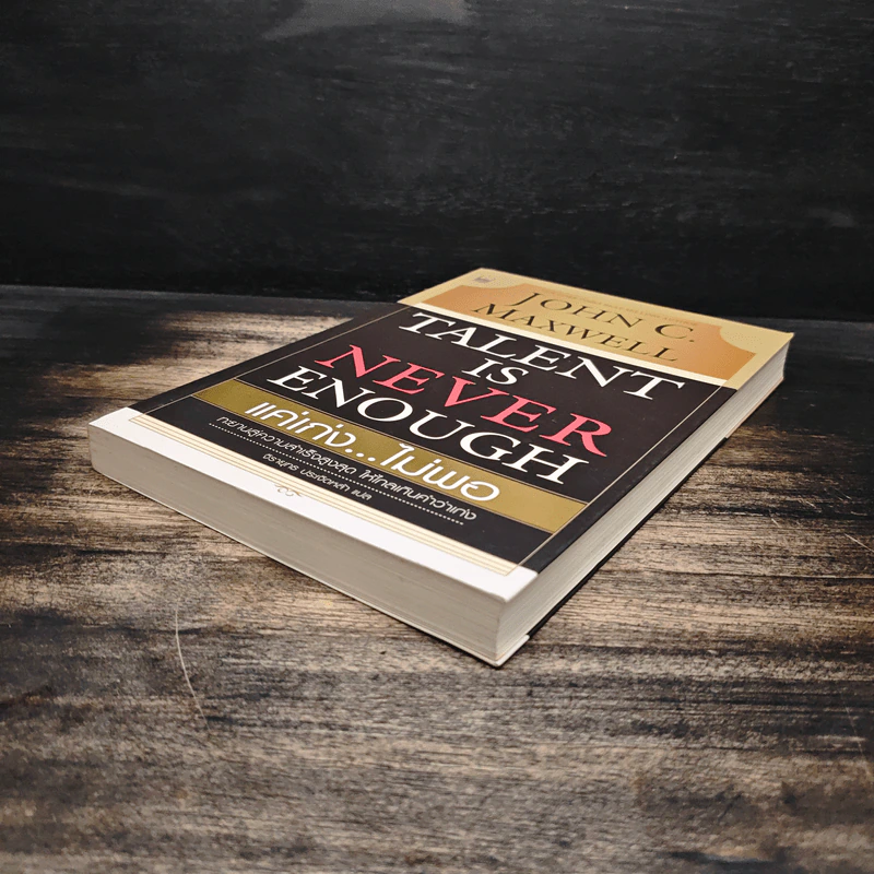Talent is Never Enough แค่เก่ง...ไม่พอ - John C. Maxwell, จิรายุทธ ประเจิดหล้า รูปที่ 4