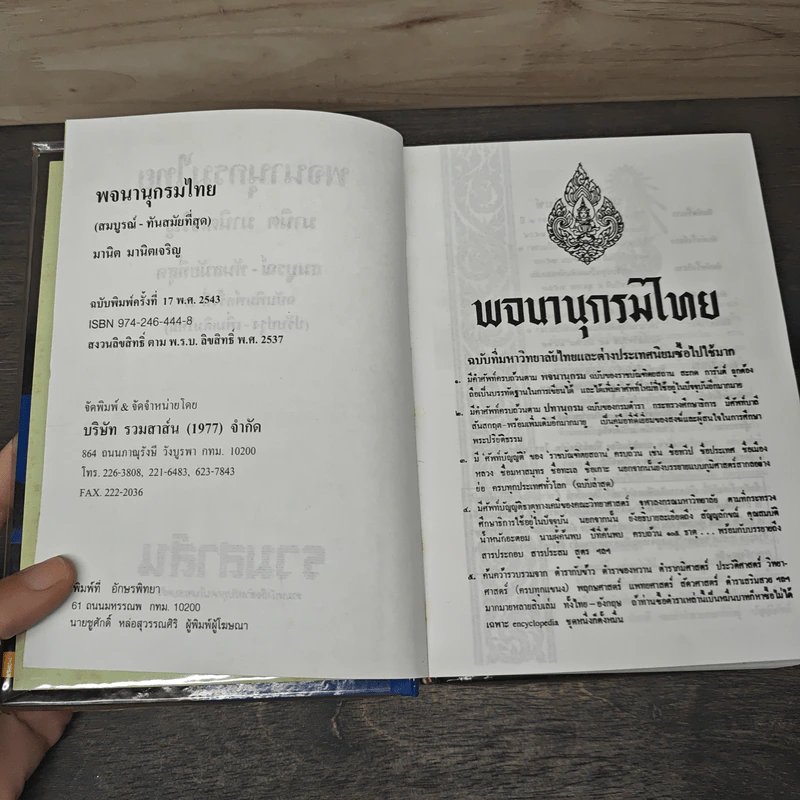 พจนานุกรมไทย - มานิต มานิตเจริญ รูปที่ 6