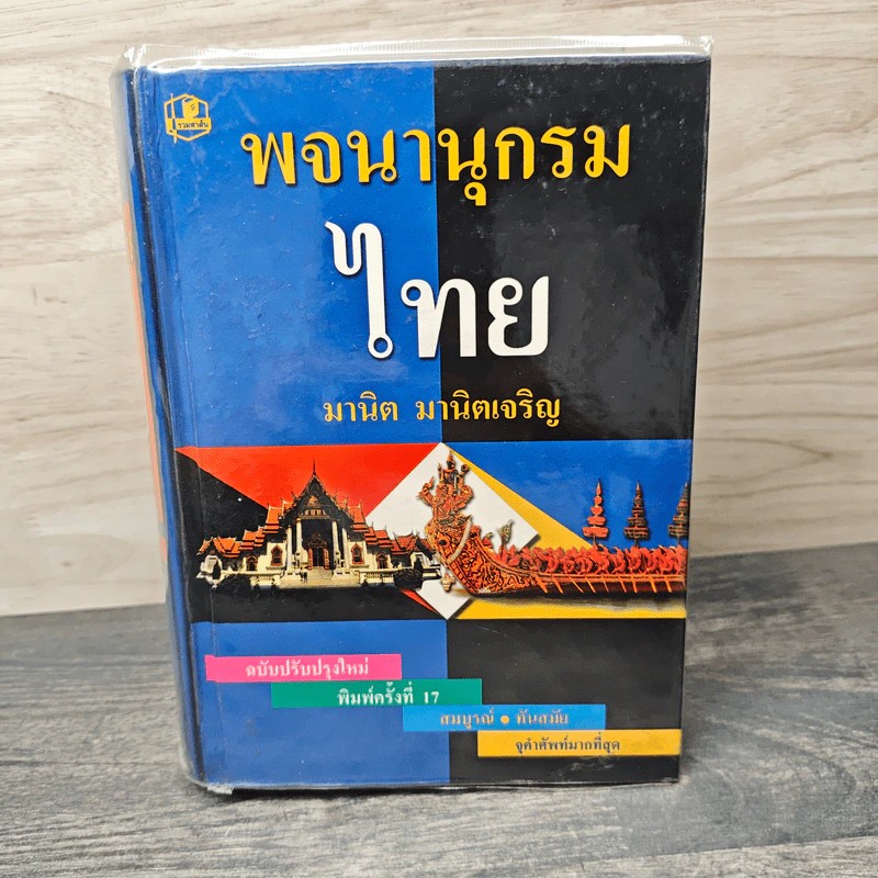 พจนานุกรมไทย - มานิต มานิตเจริญ รูปที่ 1