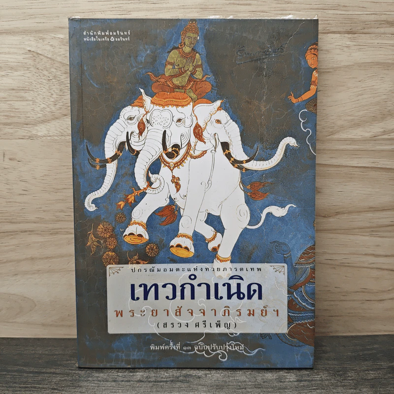 เทวกำเนิด - พระยาสัจจาภิรมย์ฯ (สรวง ศรีเพ็ญ) รูปที่ 1