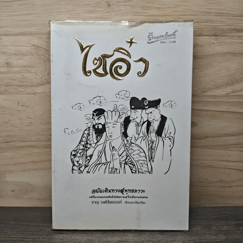 ไซอิ๋ว ฉบับเดินทางสู่พุทธภาวะ - ชาญ วงศ์สัตยนนท์ รูปที่ 1