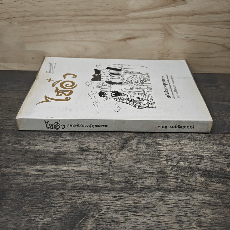 ไซอิ๋ว ฉบับเดินทางสู่พุทธภาวะ - ชาญ วงศ์สัตยนนท์ รูปที่ 2