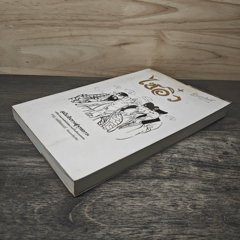 ไซอิ๋ว ฉบับเดินทางสู่พุทธภาวะ - ชาญ วงศ์สัตยนนท์ รูปที่ 3