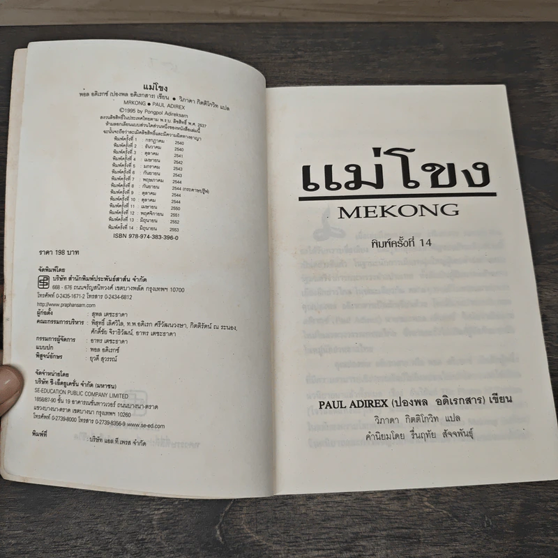 แม่โขง Mekong - ปองพล อดิเรกสาร รูปที่ 6
